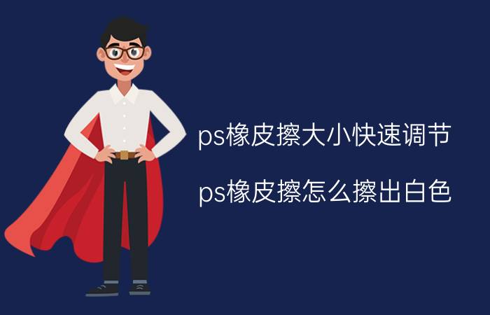 ps橡皮擦大小快速调节 ps橡皮擦怎么擦出白色？